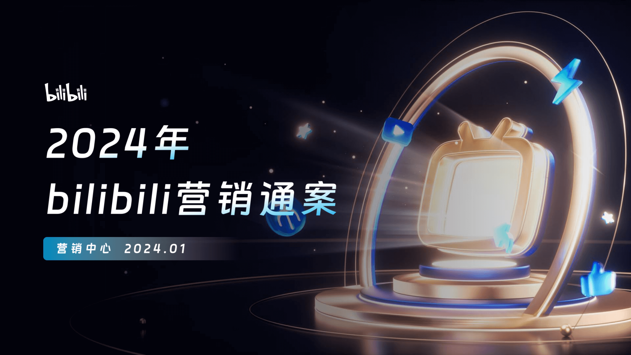 bilibili营销通案2024